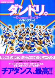 ダンドリ。〜Dance☆Drill〜</b> saison 01 
