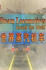 世界蒸汽机车 series tv