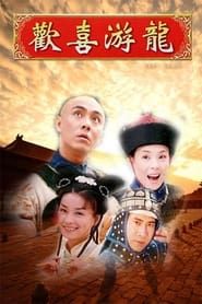 欢喜游龙 (1998)