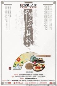 中国美食探秘</b> saison 01 