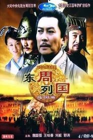 东周列国：战国篇 (1997)
