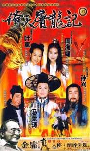 倚天屠龍記 (1994)