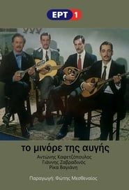 To Minore Tis Avgis (1983)