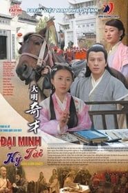 Đại Minh Kỳ Tài (2005)