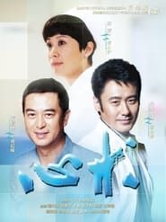 心术 (2012)