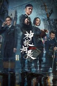 Detective Ke Chen series tv
