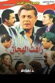 Raafat Al Haggan series tv