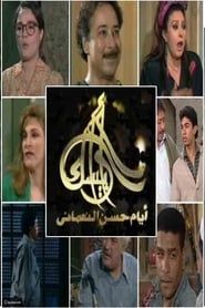 Arabesque: The Days of Hassan Al-Noaamany</b> saison 01 