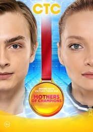 Mothers of Champions</b> saison 01 