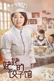 姥姥的饺子馆 saison 01 episode 11 