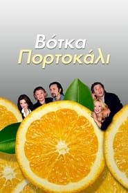 Votka Portokali series tv