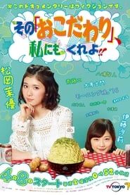 Sono “Okodawari”, Watashi ni mo Kure yo!! series tv