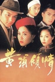 黃浦傾情 (1994)
