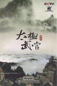 太极武当 (2010)