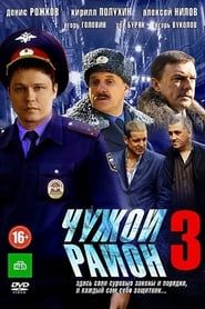 Image Чужой район 3