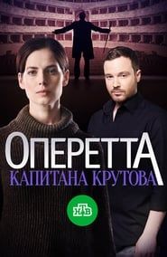 Оперетта капитана Крутова (2018)