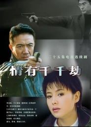 情有千千劫 (2002)