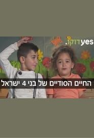 The Secret Life of Four Year Olds (Israel) series tv