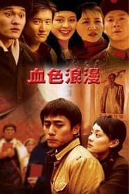 血色浪漫 (2004)
