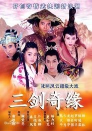 三剑奇缘 (2004)