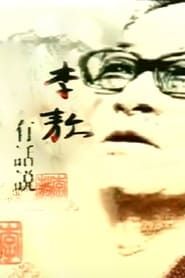 李敖有话说 (2004)