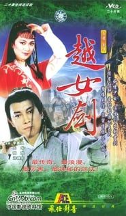 越女劍 (1986)