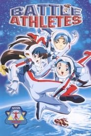 バトルアスリーテス 大運動会 OVA (1997)