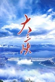 大三峡 (2009) series tv