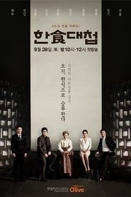 한식대첩 (2013)