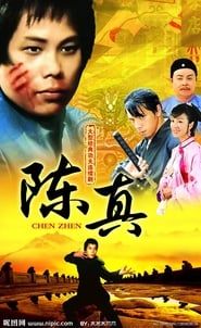 陳真 (1982)