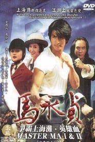 马永贞 (1997)