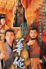 醫神華佗 (2000)