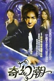 奇幻潮 (2005)