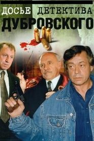 Досье детектива Дубровского</b> saison 01 