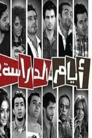 Ayam el Derasa series tv