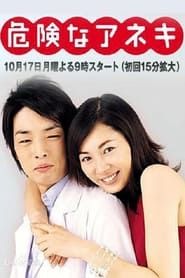 Kiken na Aneki (2005)