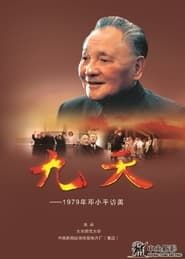 九天――1979年邓小平访美 (2014)