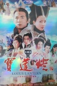 宝莲灯 (2005)
