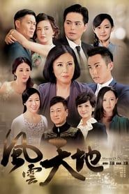 風雲天地 (2015)