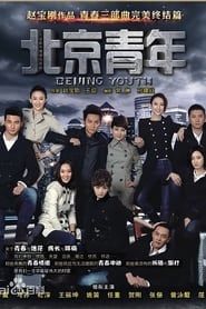 北京青年 series tv