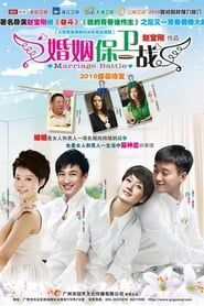 婚姻保卫战 series tv