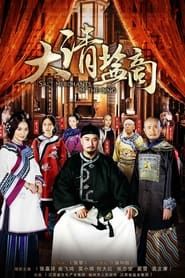 The Merchant of Qing Dynasty series tv