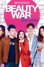 Beauty War The Series สงครามโลกสวย (2019)