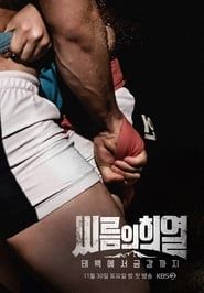 씨름의 희열 - 태백에서 금강까지 saison 01 episode 03  streaming