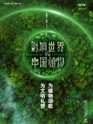 The Journey of Chinese Plants 2019</b> saison 01 