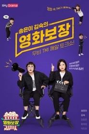 송은이 김숙의 영화보장 (2019)