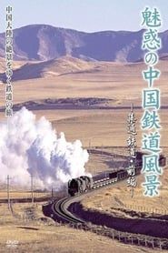魅惑の中国鉄道風景 series tv