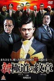 Shin Yakuza no Daimon series tv