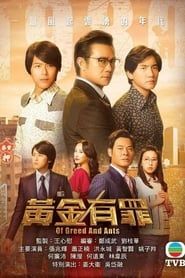 Of Greed and Ants saison 01 episode 01  streaming