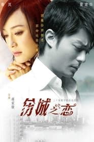 伤城之恋 (2008)